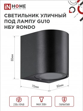 Светильник уличный настенный односторонний НБУ RONDO-1хGU10-BL алюминиевый черный IP54 IN HOME, Уличные светильники под лампу