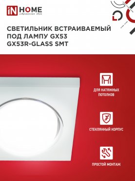 Светильник встраиваемый GX53R-glass SMT под лампу GX53 КВАДРАТ матовый IN HOME, Светильники точечные встраиваемые