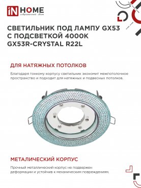 Светильник встраиваемый GX53R-crystal R22L с подсветкой 4К под лампу GX53 Голубой/Хром IN HOME, Точечные светильники