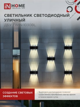 Светильник уличный светодиодный ДБУ TWIN-1030BL 10Вт 3000К IP54 черный IN HOME, Уличные светодиодные светильники