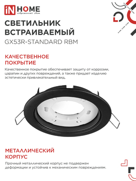 Светильник встраиваемый GX53R-standard RBM-10PACK под GX53 черный матовый (10 шт./упак.) IN HOME, Светильники точечные встраиваемые