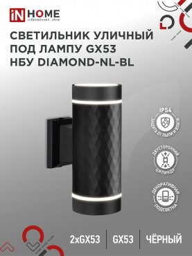 Светильник уличный настенный двусторонний НБУ DIAMOND-2хGX53-NL-BL с подсветкой черный IP54 IN HOME, Уличные светильники под лампу