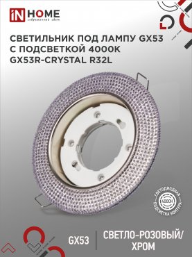 Светильник встраиваемый GX53R-crystal R32L под лампу GX53 с подсветкой 230B Светло-Розовый/Хром IN HOME, Светильники точечные встраиваемые