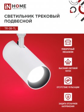 Светильник трековый светодиодный TR-08-TL 35Вт 4000К 3500Лм IP40 36 градусов белый серии TOP-LINE IN HOME, Светильники светодиодные трековые