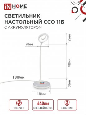 Светильник настольный светодиодный аккумуляторный ССО 11Б 8Вт 6500К 640Лм RGB-подсветка, сенсор-диммер, USB-кабель БЕЛЫЙ IN HOME, Светильники настольные светодиодные 