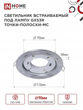 Светильник встраиваемый GX53R-deco ТОЧКИ-ПОЛОСКИ-MC под лампу GX53 матовый хром IN HOME, Точечные светильники