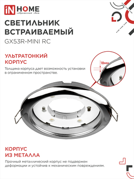 Светильник встраиваемый GX53R-mini RC ультратонкий металл под лампу GX53 230В хром IN HOME, Светильники точечные встраиваемые