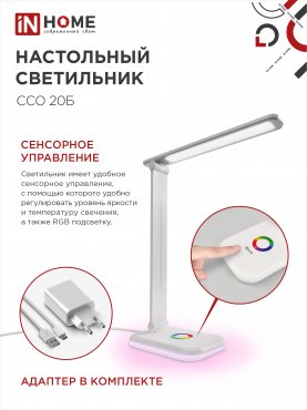 Светильник настольный светодиодный PLUS ССО-20Б 12Вт 3000-6500К 640Лм RGB-подсветка, сенсор, с адаптером БЕЛЫЙ IN HOME, Светильники настольные светодиодные