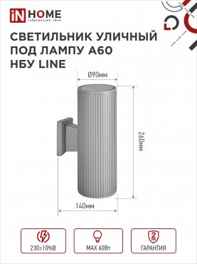 Светильник уличный настенный двусторонний НБУ LINE-2хA60-GR алюминиевый серый IP54 IN HOME, Уличные светильники под лампу