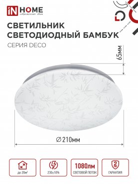 Светильник светодиодный серии DECO БАМБУК 12Вт 230В 6500К 1080Лм 210х65мм IN HOME, Потолочные светильники