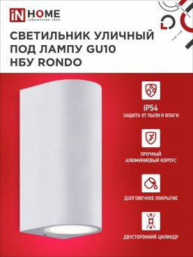 Светильник уличный настенный двусторонний НБУ RONDO-2хGU10-WH алюминиевый белый IP54 IN HOME, Уличные светильники под лампу