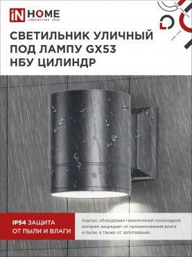 Светильник уличный настенный односторонний НБУ ЦИЛИНДР-1xGX53-BL алюминиевый черный IP54 IN HOME, Уличные светильники под лампу