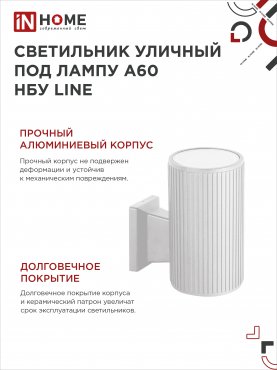 Светильник уличный настенный односторонний НБУ LINE-1хA60-WH алюминиевый белый IP54 IN HOME, Уличные светильники под лампу