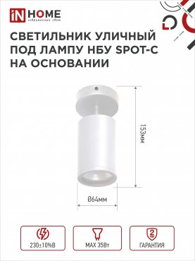 Светильник уличный настенный поворотный НБУ SPOT-1xGU10-CW на основании белый IP54 IN HOME, Уличные светильники под лампу