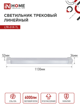 Светильник трековый линейный светодиодный поворотный LTR-01R-TL 6040W 60Вт 4000К 1135мм 120 градусов белый серии TOP-LINE IN HOME, Светильники светодиодные трековые