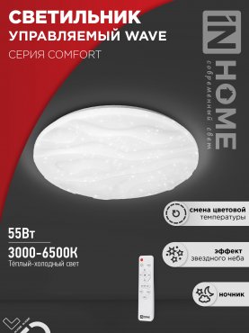 Светильник светодиодный COMFORT WAVE 55Вт 230В 3000-6500K 4400Лм 400x75мм с пультом ДУ IN HOME, Потолочные светильники