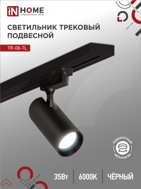 Светильник трековый светодиодный TR-08-TL 35Вт 6000К 3500Лм IP40 36 градусов черный серии TOP-LINE IN HOME, Светильники светодиодные трековые