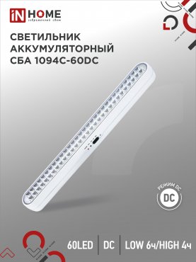 Светильник светодиодный аварийный СБА 1094-60DC 60LED 2.2Ah lithium battery DC IN HOME, Аварийные светильники