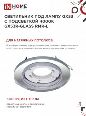 Светильник встраиваемый GX53R-glass RMR-L КРУГ с подсветкой 4К под лампу GX53 зеркальный IN HOME, Светильники точечные встраиваемые