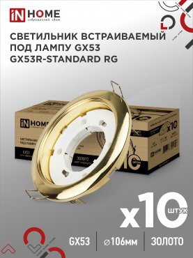 Светильник встраиваемый GX53R-standard RG-10PACK металл под лампу GX53 230В золото (10 шт./упак.) IN HOME, Светильники точечные встраиваемые