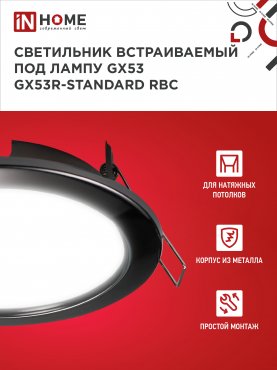 Светильник встраиваемый GX53R-standard RBC металл под лампу GX53 230В черный хром IN HOME, Точечные светильники