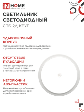 Светильник светодиодный СПБ-2Д-КРУГ 24Вт 230В 4000К 1700Лм 310мм с настраиваемым датчиком белый IN HOME, Светильники ЖКХ