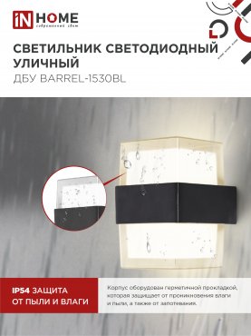 Светильник уличный светодиодный ДБУ BARREL-1530BL 15Вт 3000К IP54 черный IN HOME, Уличные светодиодные светильники