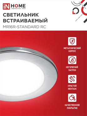 Светильник встраиваемый MR16R-standard RC металл под лампу GU5.3 хром IN HOME, Светильники точечные встраиваемые