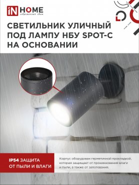 Светильник уличный настенный поворотный НБУ SPOT-1xGU10-CB на основании черный IP54 IN HOME, Уличные светильники под лампу