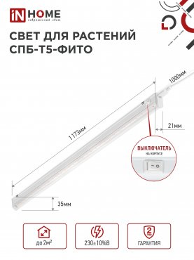 Светильник светодиодный СПБ-Т5-ФИТО сине-красный спектр 20Вт 1170мм IN HOME, Фитосветильники