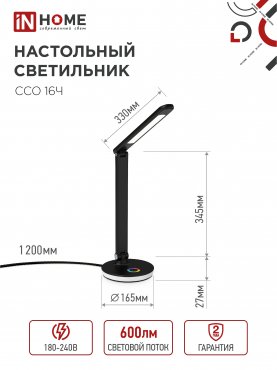 Светильник настольный светодиодный PLUS ССО-16Ч 12Вт 600Лм RGB, сенсор, USB разъем, адаптер ЧЕРНЫЙ IN HOME, Светильники настольные светодиодные 