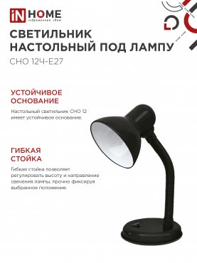 Светильник настольный под лампу на основании СНО 12Ч-E27 ЧЕРНЫЙ (коробка) IN HOME, Светильники настольные под лампу на основании