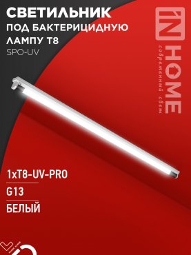 Светильник под бактерицидную лампу SPO-UV 1xT8-UV-PRO G13 40Вт 230В IP20 1200мм IN HOME, Светильники под светодиодную лампу 