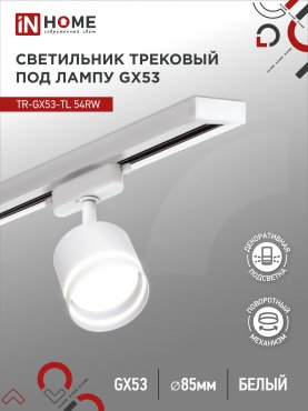 Светильник трековый TR-GX53-TL 54RW под лампу GX53 с подсветкой белый IN HOME, Светильники под светодиодную лампу трековые