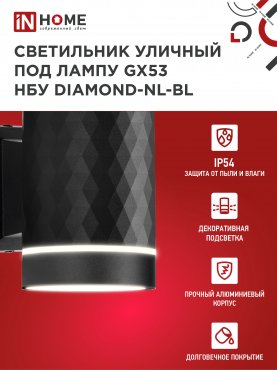 Светильник уличный настенный односторонний НБУ DIAMOND-1хGX53-NL-BL с подсветкой черный IP54 IN HOME, Уличные светильники под лампу