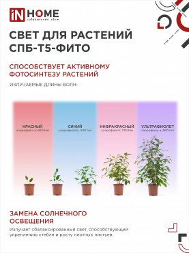 Светильник светодиодный СПБ-Т5-ФИТО сине-красный спектр 15Вт 870мм IN HOME, Фитосветильники