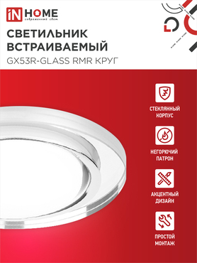 Светильник встраиваемый GX53R-glass RMR под лампу GX53 КРУГ зеркальный IN HOME, Светильники точечные встраиваемые