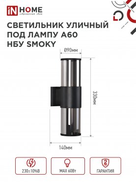 Светильник уличный настенный двусторонний НБУ SMOKY-2хA60-BL алюминиевый черный IP54 IN HOME, Уличные светильники под лампу