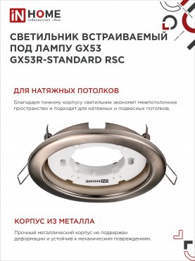 Светильник встраиваемый GX53R-standard RSC-2PACK под GX53 сатин хром (2 шт./упак.) IN HOME, Светильники точечные встраиваемые