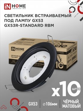 Светильник встраиваемый GX53R-standard RBM-10PACK под GX53 черный матовый (10 шт./упак.) IN HOME, Светильники точечные встраиваемые