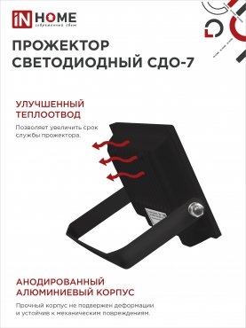 Прожектор светодиодный СДО-7 50Вт 230В 6500К IP65 черный IN HOME, прожекторы светодиодные