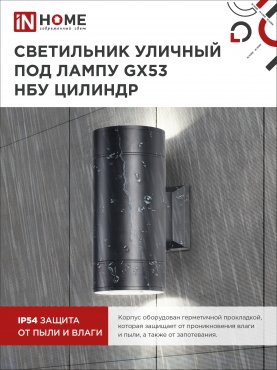 Светильник уличный настенный двусторонний НБУ ЦИЛИНДР-2xGX53-BL алюминиевый черный IP54 IN HOME, Уличные светильники под лампу