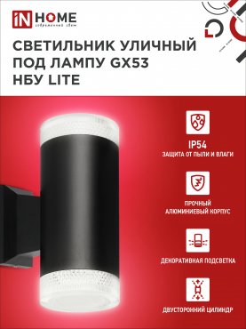 Светильник уличный настенный двусторонний НБУ LITE-2xGX53-BL алюминиевый черный IP54 IN HOME, Уличные светильники под лампу