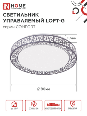 Светильник светодиодный COMFORT LOFT-G 75Вт 230В 3000-6500K 6000Лм 500x105мм с пультом ДУ IN HOME, Потолочные светильники