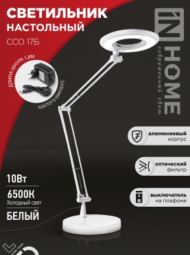 Светильник настольный светодиодный CRAFT ССО-17Б 10Вт 6500К 700Лм с оптическим фильтром, с адаптером БЕЛЫЙ IN HOME, Светильники настольные светодиодные 