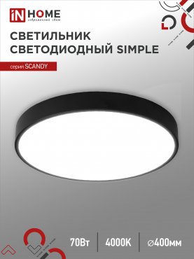 Светильник светодиодный SCANDY SIMPLE-7040B 70Вт 230В 4000К 5600Лм 400х50мм черный IN HOME, Потолочные светильники