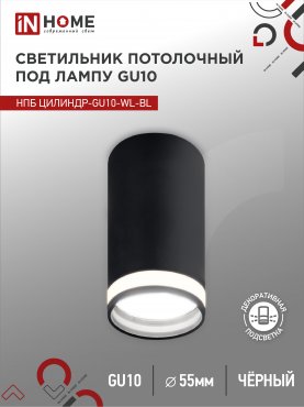 Светильник потолочный НПБ ЦИЛИНДР-GU10-WL-BL под лампу GU10 55х110мм черный IN HOME, Точечные светильники