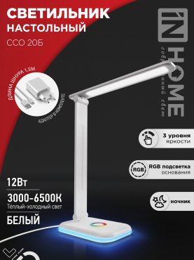 Светильник настольный светодиодный PLUS ССО-20Б 12Вт 3000-6500К 640Лм RGB-подсветка, сенсор, с адаптером БЕЛЫЙ IN HOME, Светильники настольные светодиодные