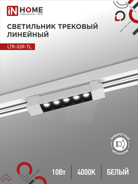 Светильник трековый линейный светодиодный поворотный LTR-02R-TL 10Вт 4000К 1000Лм 210мм IP40 24 градуса белый серии TOP-LINE IN HOME, Светильники светодиодные трековые