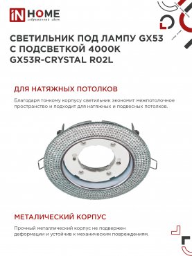 Светильник встраиваемый GX53R-crystal R02L с подсветкой 4К под лампу GX53 Тонированный/Хром IN HOME, Светильники точечные встраиваемые